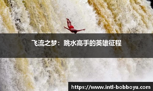 飞流之梦：跳水高手的英雄征程