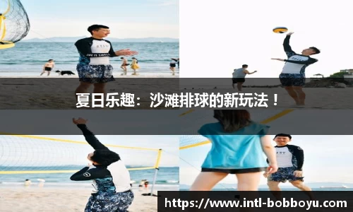 夏日乐趣：沙滩排球的新玩法 !
