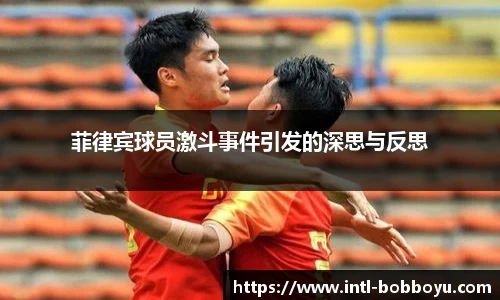 菲律宾球员激斗事件引发的深思与反思