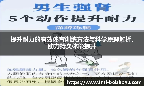 提升耐力的有效体育训练方法与科学原理解析，助力持久体能提升