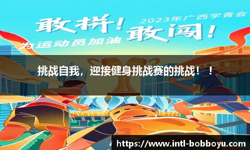 挑战自我，迎接健身挑战赛的挑战！ !