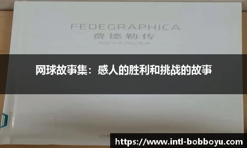 网球故事集：感人的胜利和挑战的故事