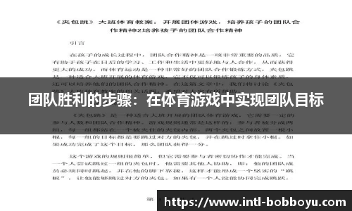 团队胜利的步骤：在体育游戏中实现团队目标