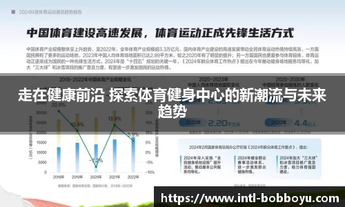 走在健康前沿 探索体育健身中心的新潮流与未来趋势
