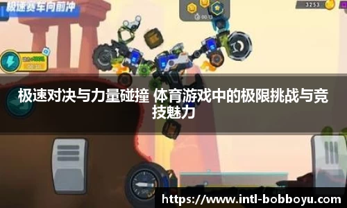 极速对决与力量碰撞 体育游戏中的极限挑战与竞技魅力