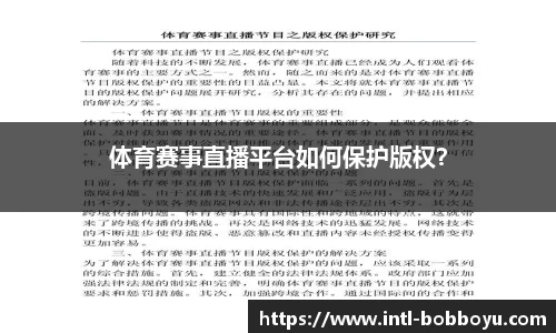 体育赛事直播平台如何保护版权？