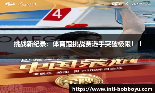 挑战新纪录：体育馆挑战赛选手突破极限！ !