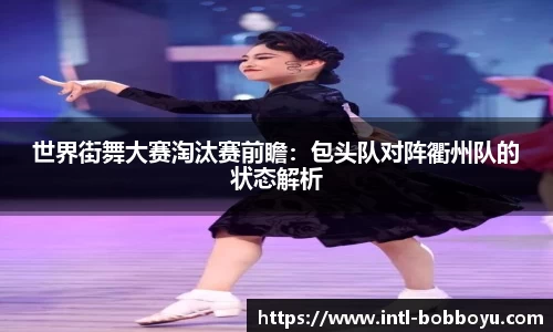 世界街舞大赛淘汰赛前瞻：包头队对阵衢州队的状态解析