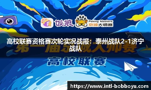 高校联赛资格赛次轮实况战报：泰州战队2-1济宁战队