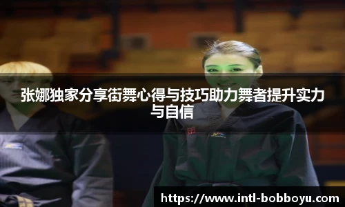 张娜独家分享街舞心得与技巧助力舞者提升实力与自信