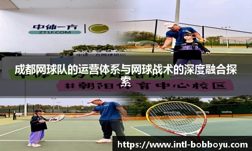 成都网球队的运营体系与网球战术的深度融合探索