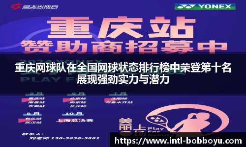 重庆网球队在全国网球状态排行榜中荣登第十名展现强劲实力与潜力