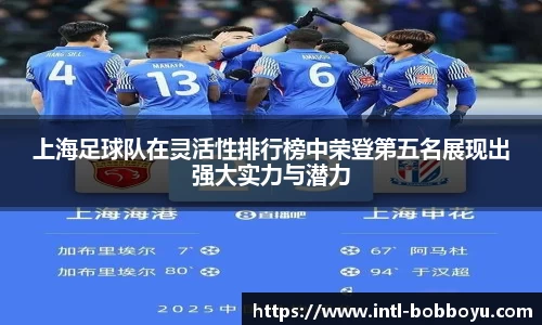 上海足球队在灵活性排行榜中荣登第五名展现出强大实力与潜力