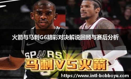 火箭与马刺G6精彩对决解说回顾与赛后分析