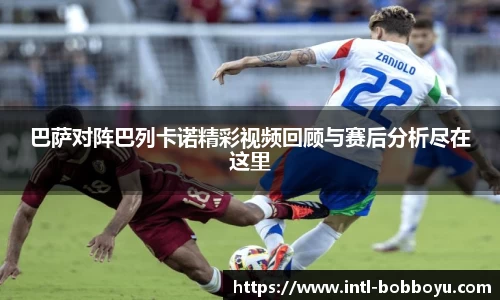 巴萨对阵巴列卡诺精彩视频回顾与赛后分析尽在这里