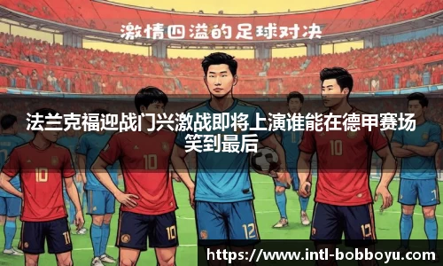 法兰克福迎战门兴激战即将上演谁能在德甲赛场笑到最后