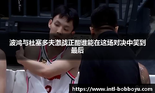 波鸿与杜塞多夫激战正酣谁能在这场对决中笑到最后